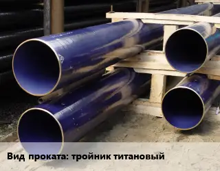 Силикатно-эмалевое покрытие тройник титановый